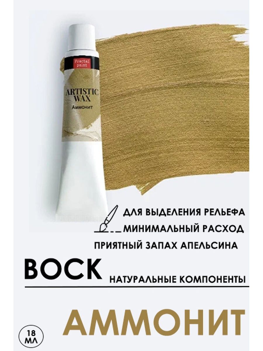 

Воск патинирующий декоративный "Аммонит" 18 мл №34, патина, Краски для рисования