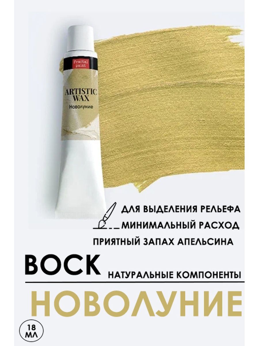 

Воск патинирующий декоративный "Новолуние" 18 мл №33, патина, Краски для рисования