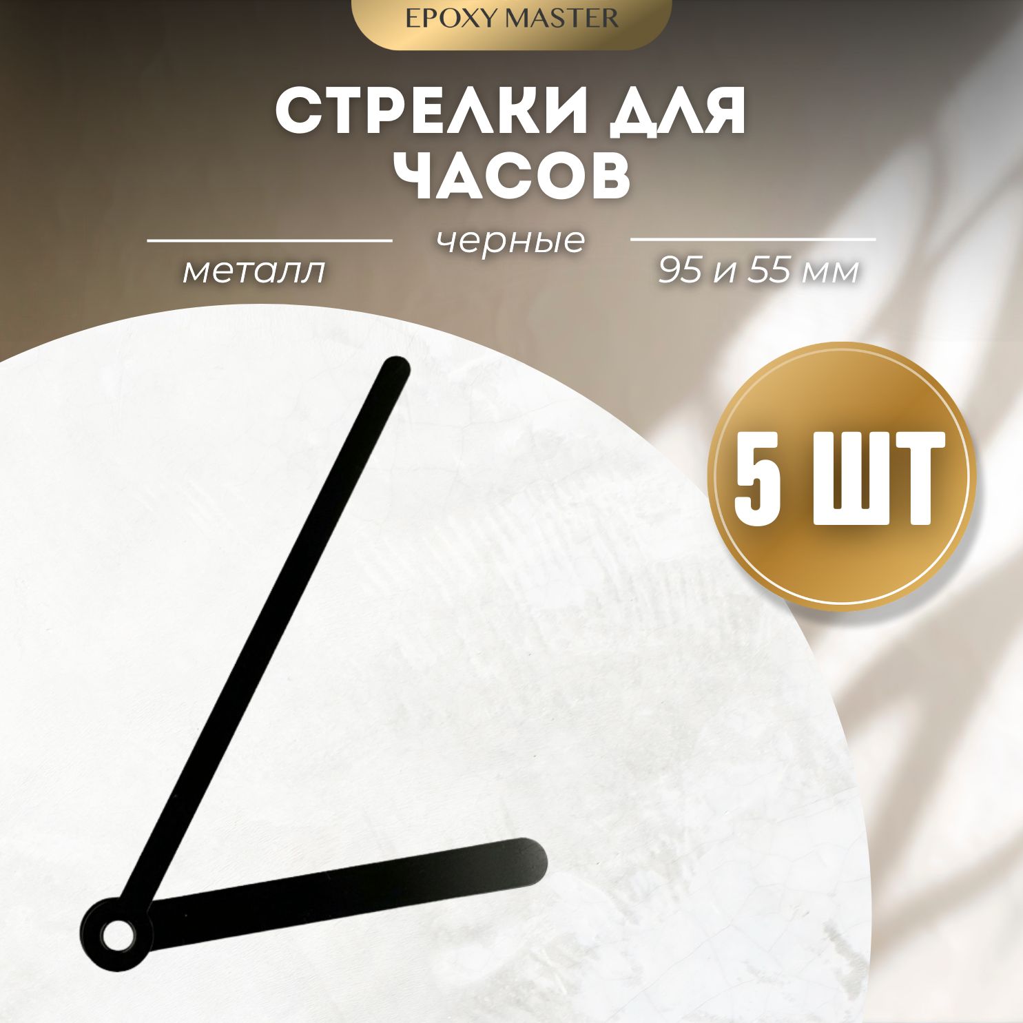 

Стрелки для часов EPOXYMASTER 95мм и 55мм черные, 5 комплектов, Черный, черные 95/55