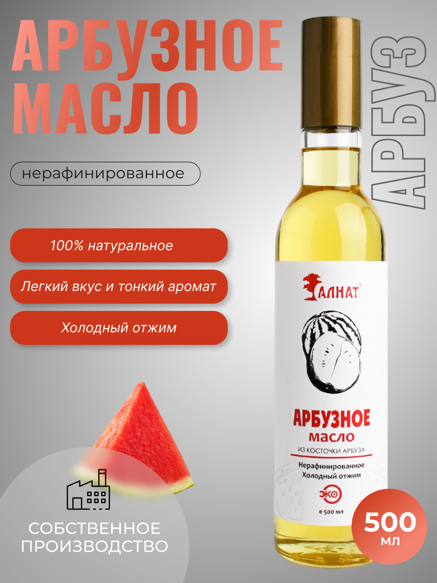 

Масло арбузное Алнат холодного отжима, нерафинированное, пищевое, 500 мл