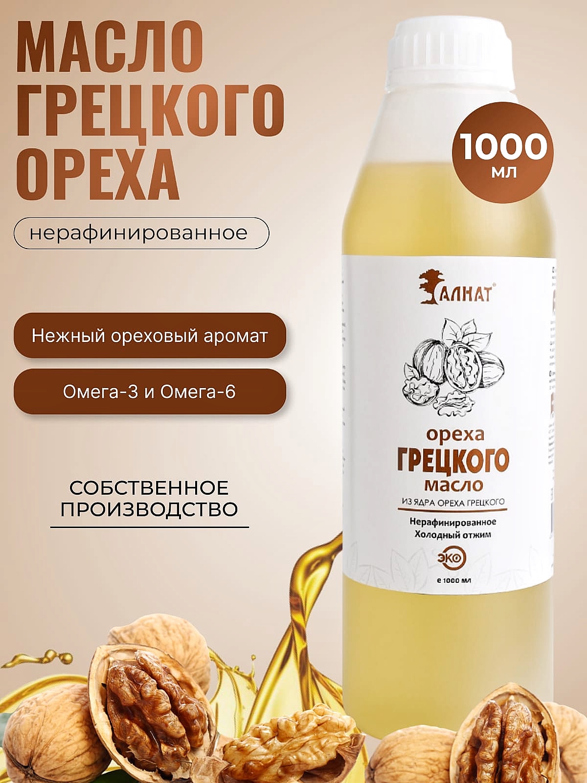 

Масло грецкого ореха Алнат, холодного отжима, нерафинированное, 1 л