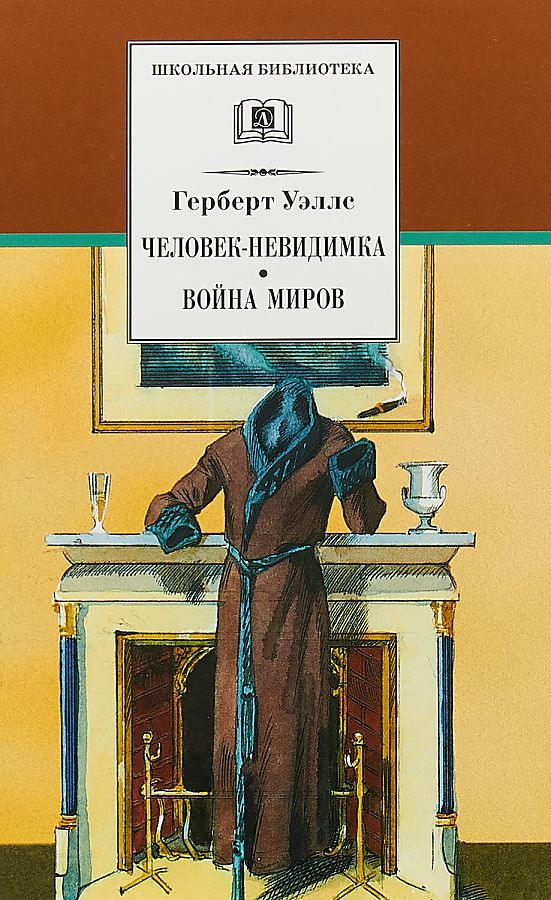 

Человек-невидимка. Война миров