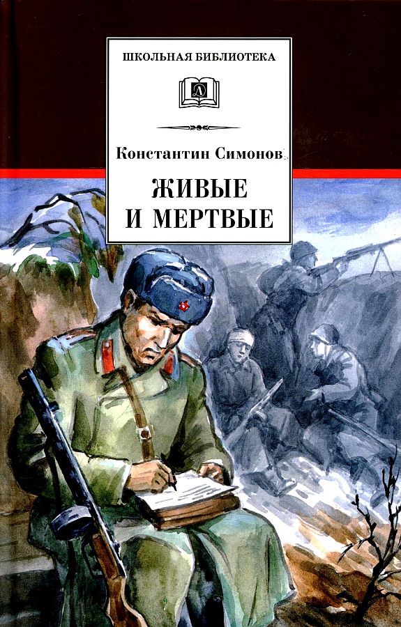 

Книга Константин Симонов. Живые и мертвые