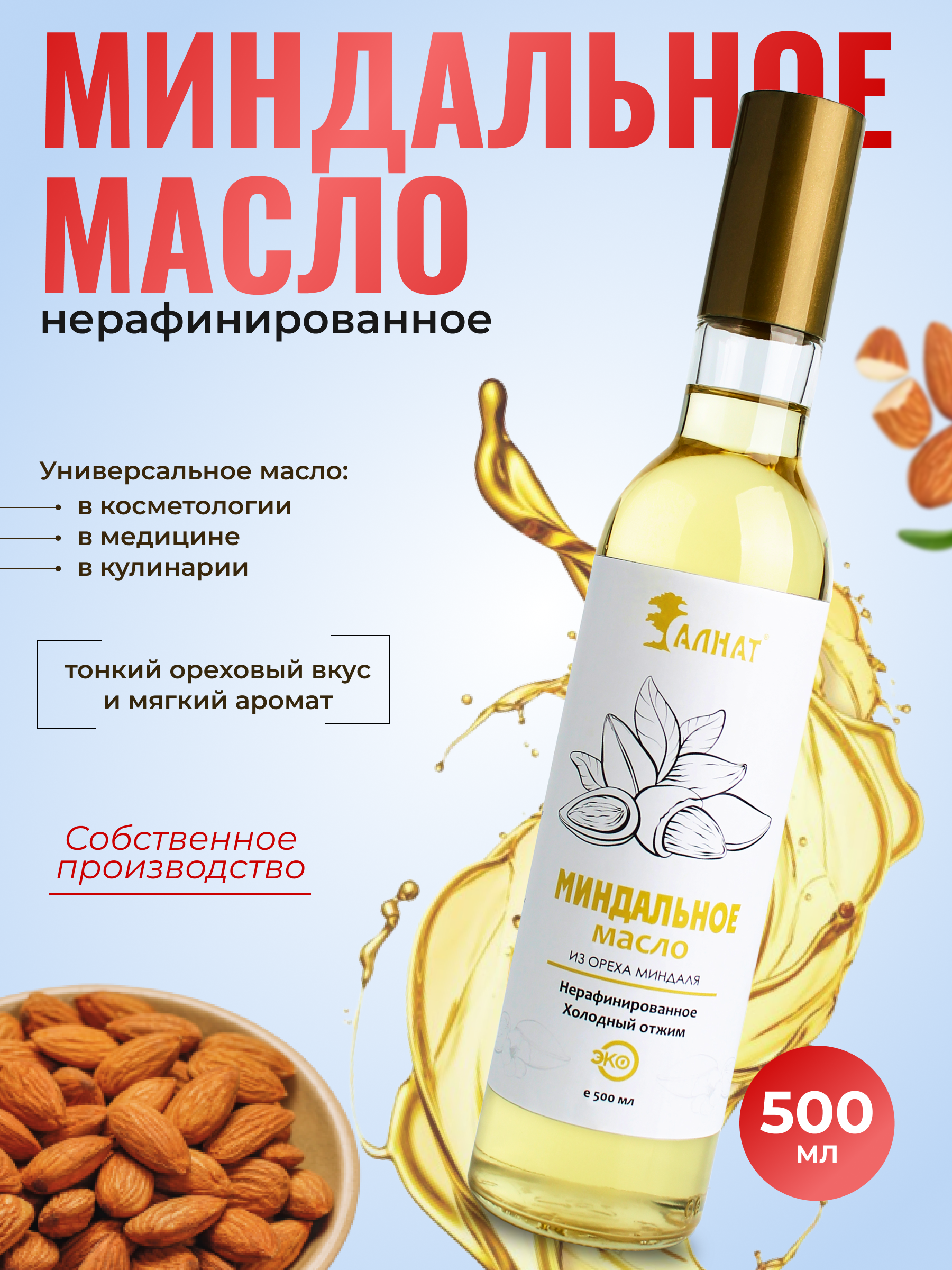 

Масло миндальное Алнат натуральное, нерафинированное, холодный отжим, 500 мл