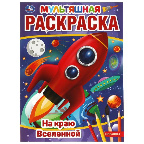 

Раскраска На краю Вселенной 214х290 мм Умка 50 шт