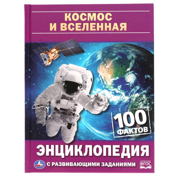 

Книга Космос и вселенная. 100 фактов. Энциклопедия А5 с развивающими заданиями