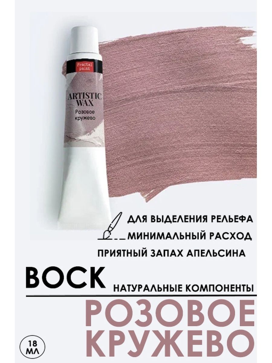 

Воск патинирующий декоративный "Розовое кружево" 18 мл №22, Краски для рисования
