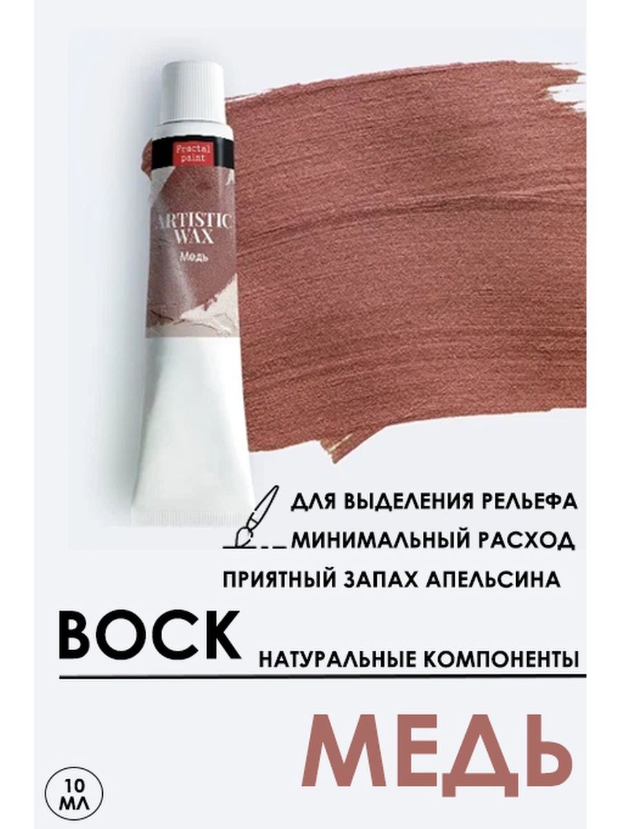 

Воск патинирующий декоративный "Медь" №14, 10 мл, патина, Краски для рисования