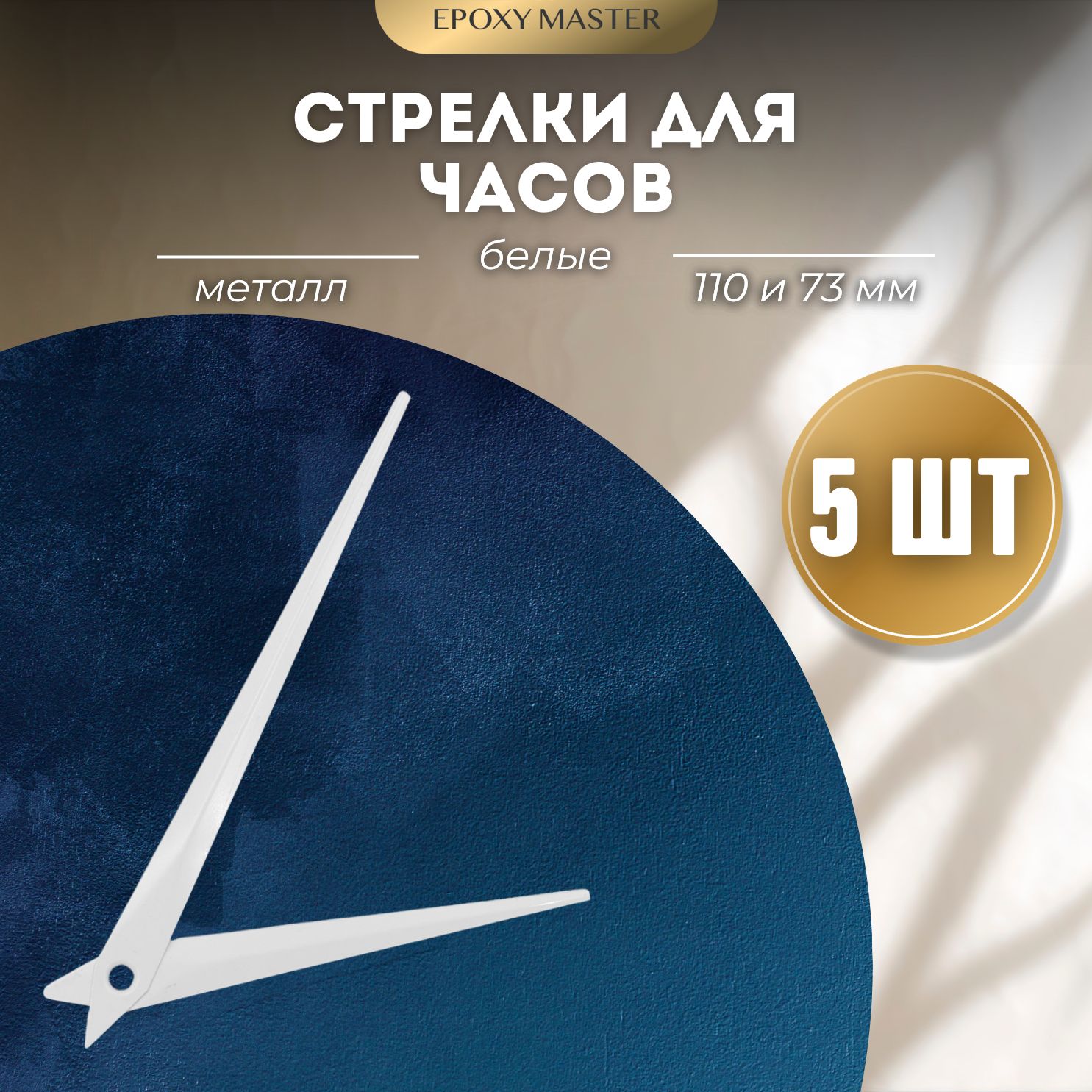 

Стрелки для часов EPOXYMASTER 110мм и 73мм белые, 5 комплектов, Белый, белые 110/73