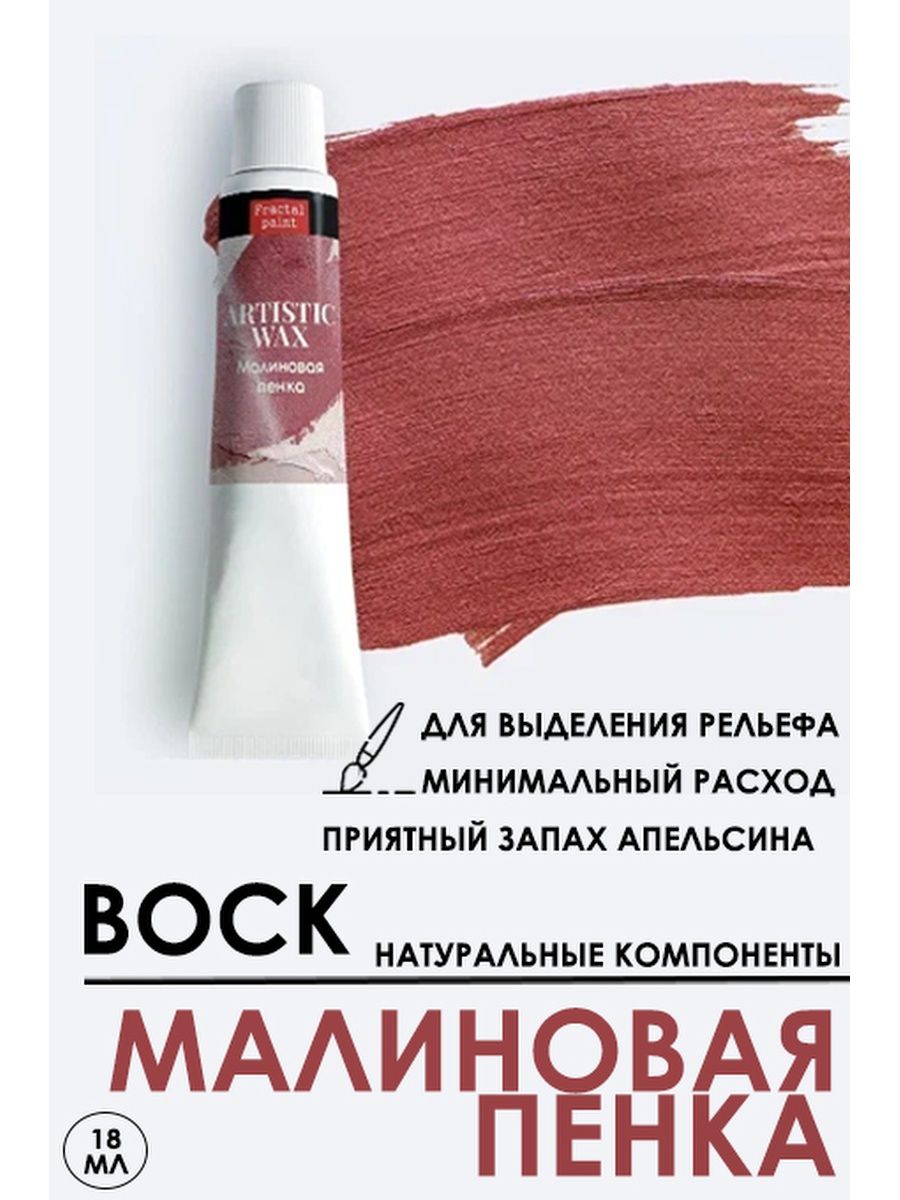 

Воск патинирующий декоративный "Малиновая пенка" 18 мл №17, Краски для рисования