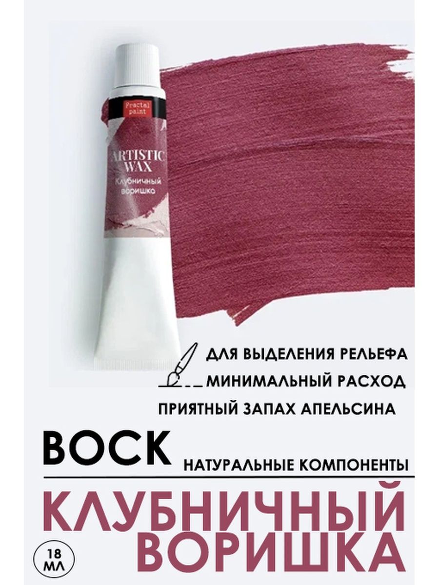 

Воск патинирующий декоративный "Клубничный воришка" 18 мл, Краски для рисования