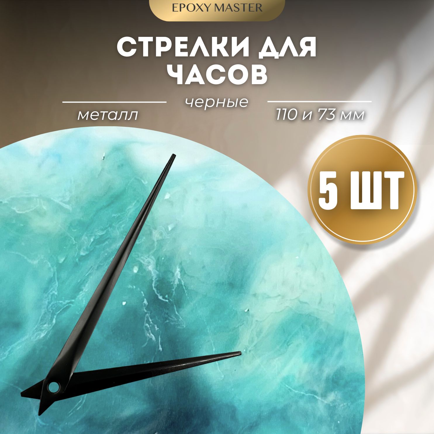 

Стрелки для часов EPOXYMASTER 110мм и 73мм черные, 5 комплектов, Черный, черные 110/73