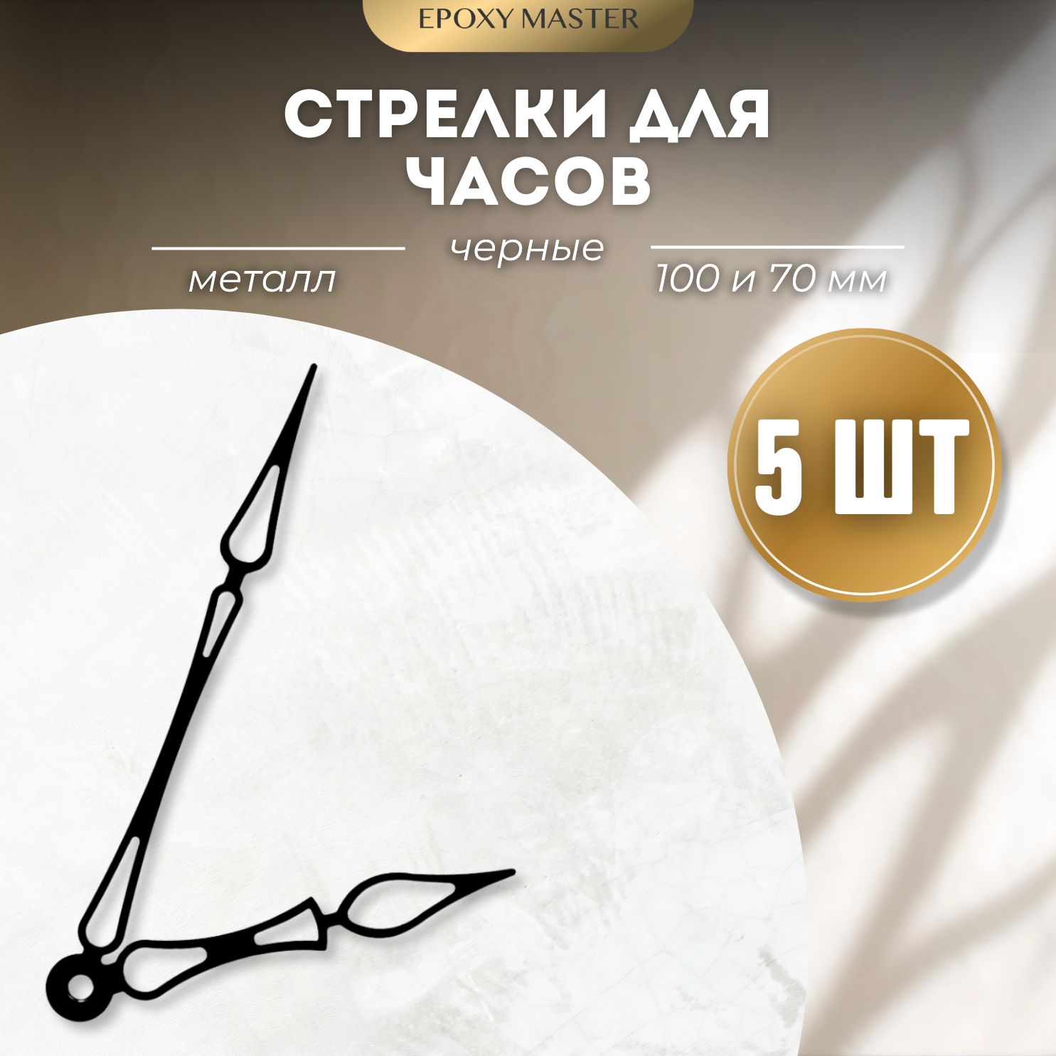 

Стрелки для часов EPOXYMASTER 100мм и 70мм черные, 5 комплектов, Черный, черные 100/70