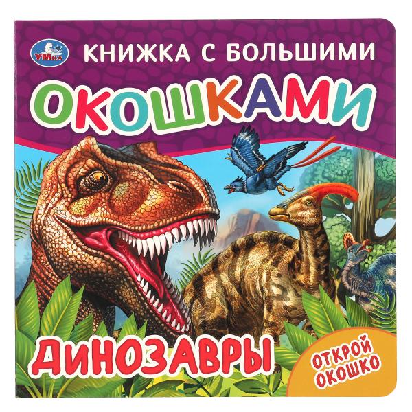 

ДИНОЗАВРЫ (книжка с большими окошками) 190х190мм 10стр Умка в кор. 38шт