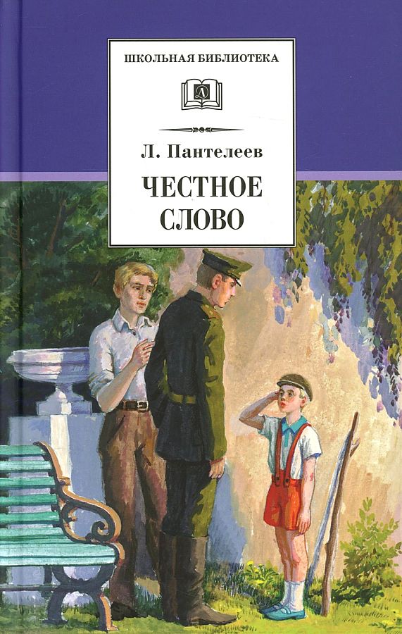 

Честное слово