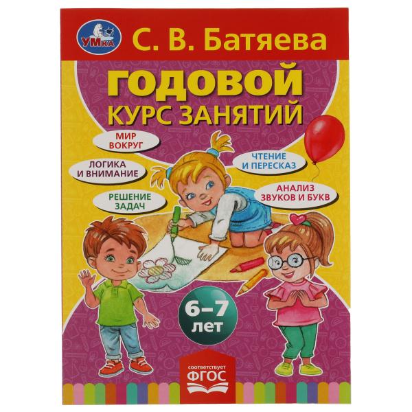 

Годовой курс занятий 6-7 лет Батяева С.В.