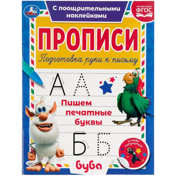 

Пишем печатные буквы. Прописи с поощрительными наклейками. Буба 165х210мм. 16 стр