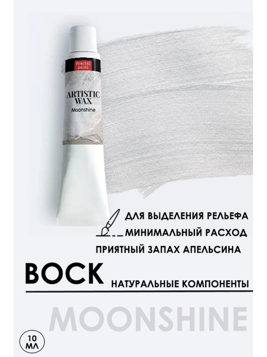 

Воск патинирующий декоративный "Moonshine" №25, 10 мл, Краски для рисования