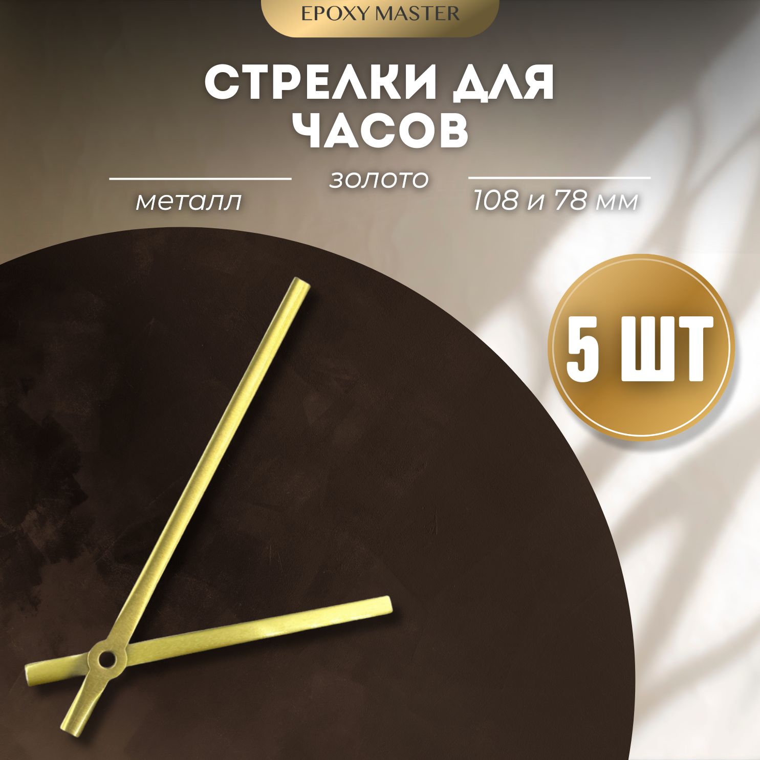 

Стрелки для часов EPOXYMASTER 108мм и 78мм золотые, 5 комплектов, Золотой, золотые 108/78