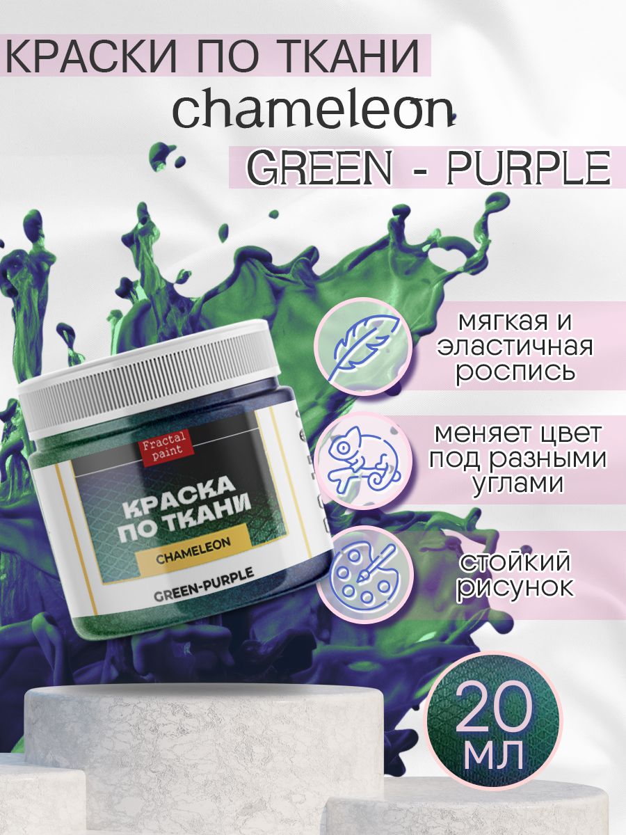 

Краска по ткани акриловая "Хамелеон" Green-Purple 20 мл, Разноцветный, Краски для ткани
