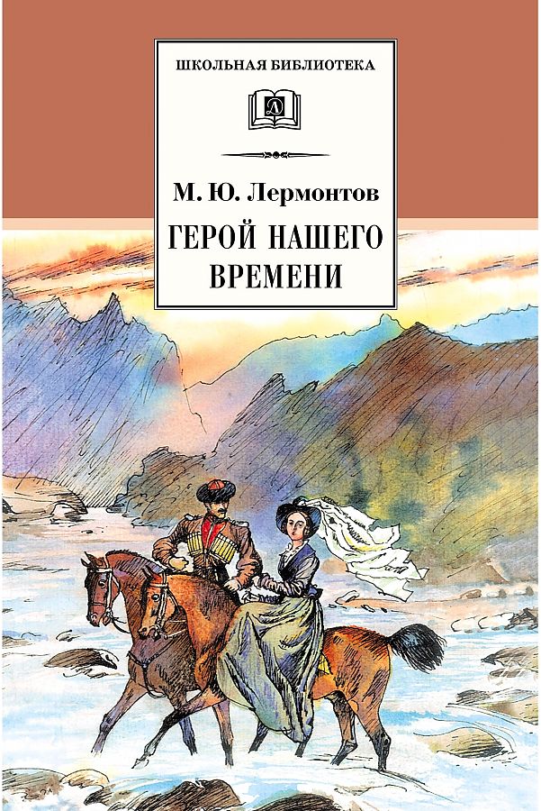 

Герой нашего времени