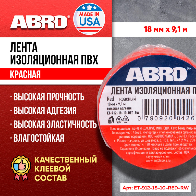 Изолента ABRO ЕT-912 Красный большая замшевая салфетка abro