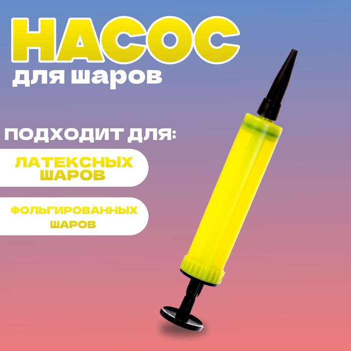 

Насос мини 17 см, цвет желтый