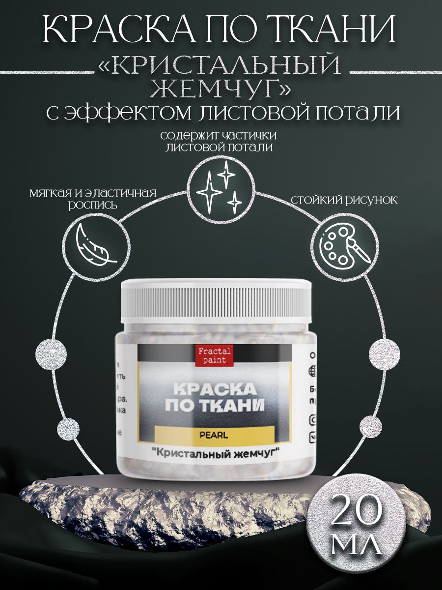 

Краска по ткани акриловая Pearl "Кристальный жемчуг" 20 мл, Серебристый, Краски для ткани