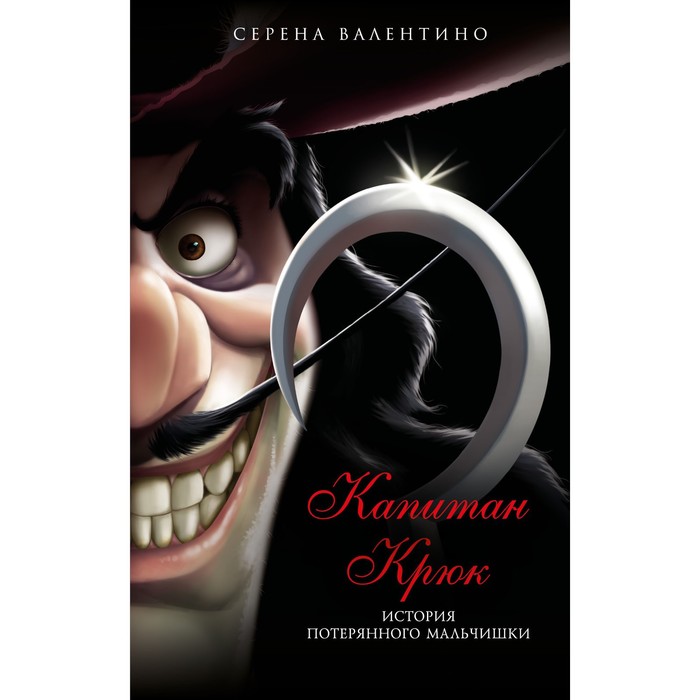 

Книга Капитан Крюк. История потерянного мальчишки