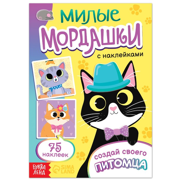 

Милые мордашки. Создай своего питомца, 12 стр. , 75 наклеек