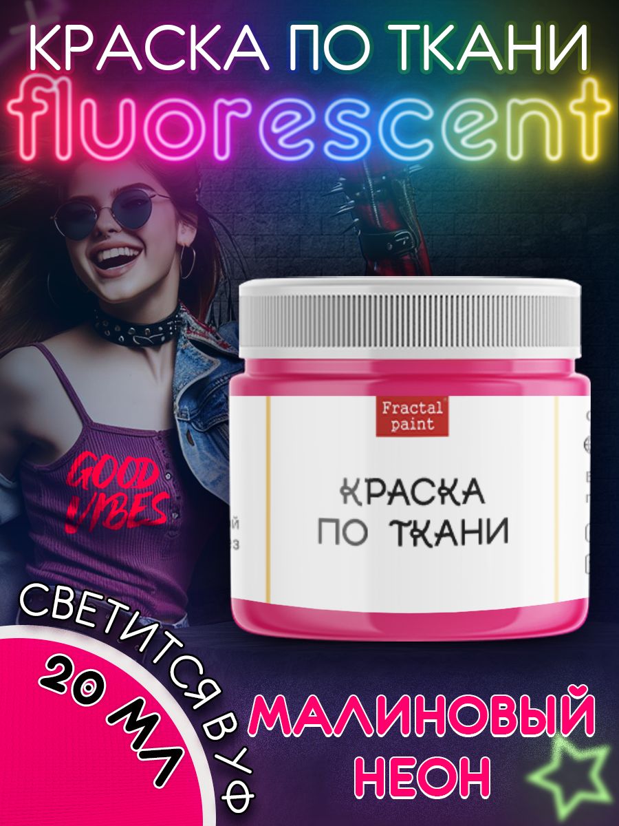 

Краска по ткани флуоресцентная "Малиновый неон" 20 мл, Розовый, Краски для ткани