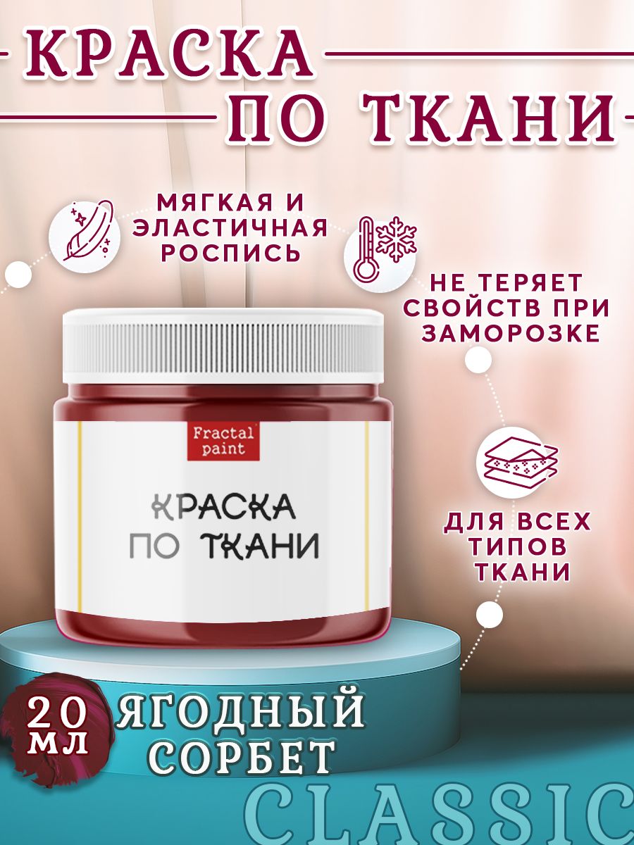 

Краска по ткани акриловая "Ягодный сорбет" 20 мл, Голубой, Краски для ткани