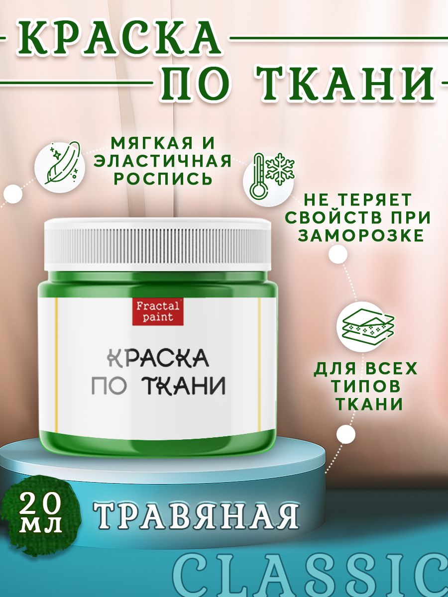 

Краска по ткани и обуви, одежды акриловая "Травяная" 20 мл, Зеленый, Краски для ткани