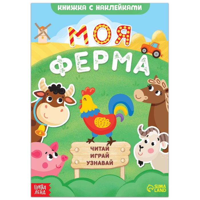 

Моя ферма. Читай, играй, узнавай, 16 стр.