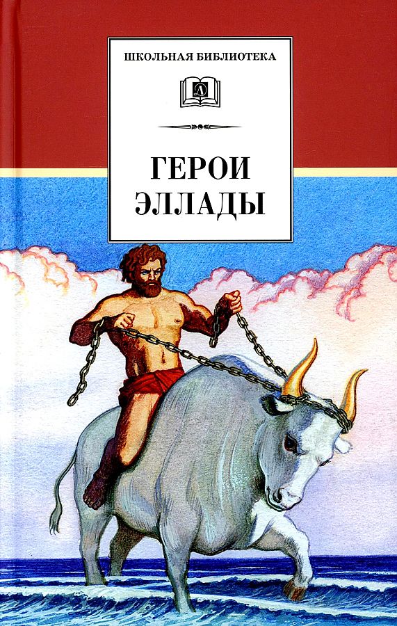 

Книга Вера Смирнова. Герои Эллады