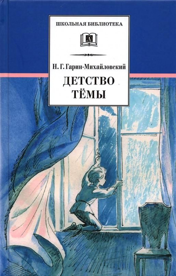 

Книга Николай Гарин-Михайловский. Детство Темы