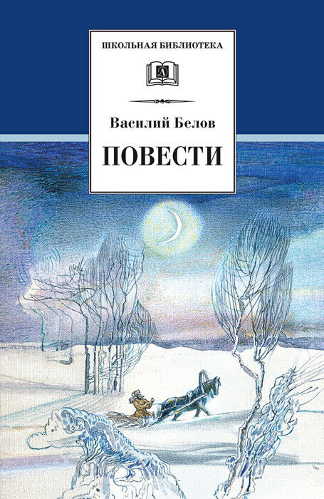 

Книга Василий Белов. Повести