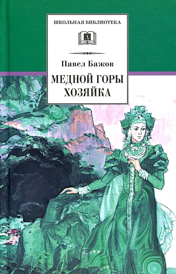 

Книга Павел Бажов. Медной горы хозяйка
