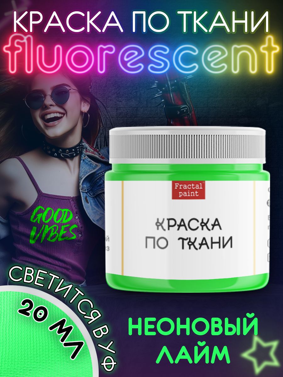 

Краска по ткани флуоресцентная "Неоновый лайм" 20 мл, Зеленый, Краски для ткани