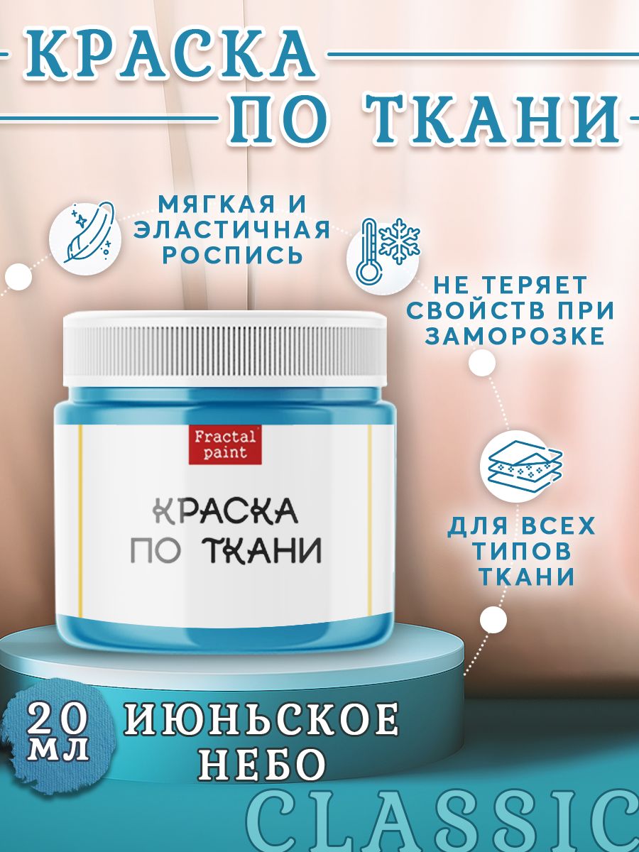 

Краска по ткани акриловая "Июньское небо" 20 мл, Голубой, Краски для ткани