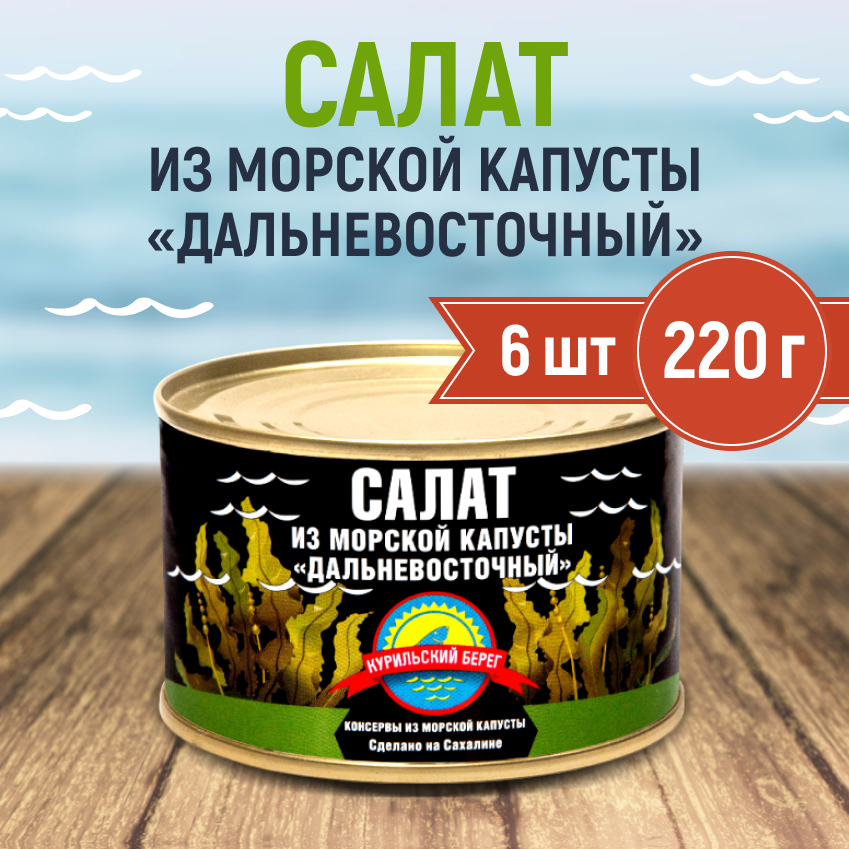 

Салат из морской капусты Курильский берег, 220 г х 6 шт
