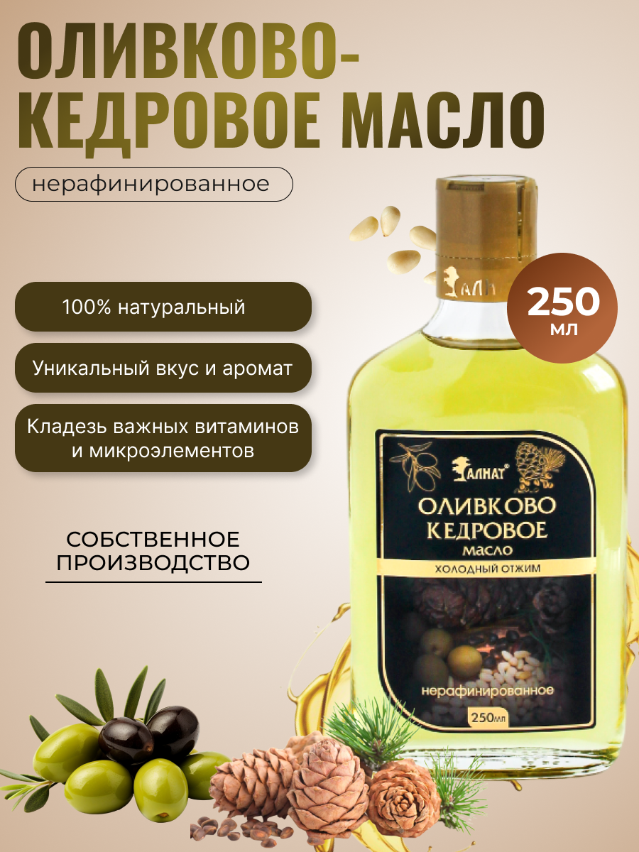 

Масло оливкового и кедрового масла Алнат холодного отжима, нерафинированное, 250 мл