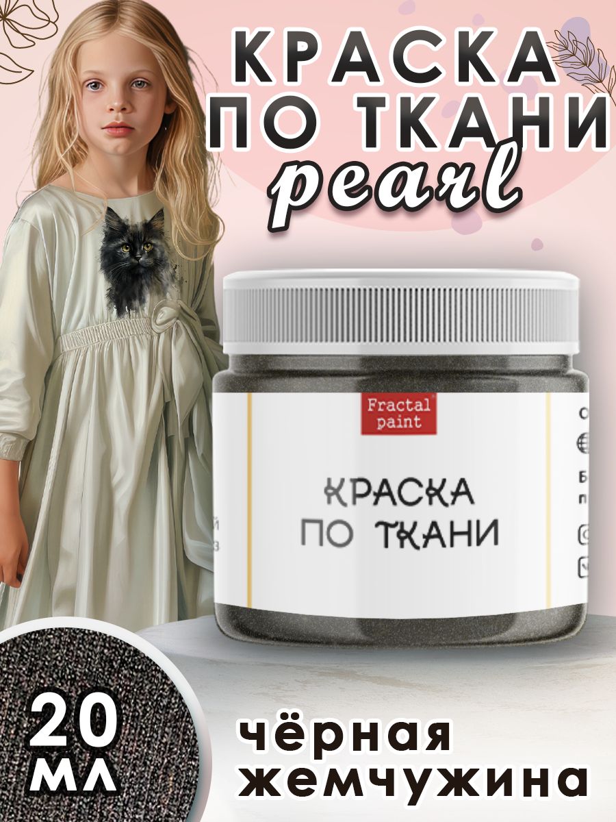 

Краска по ткани акриловая Pearl "Чёрная жемчужина" 20 мл, Черный, Краски для ткани
