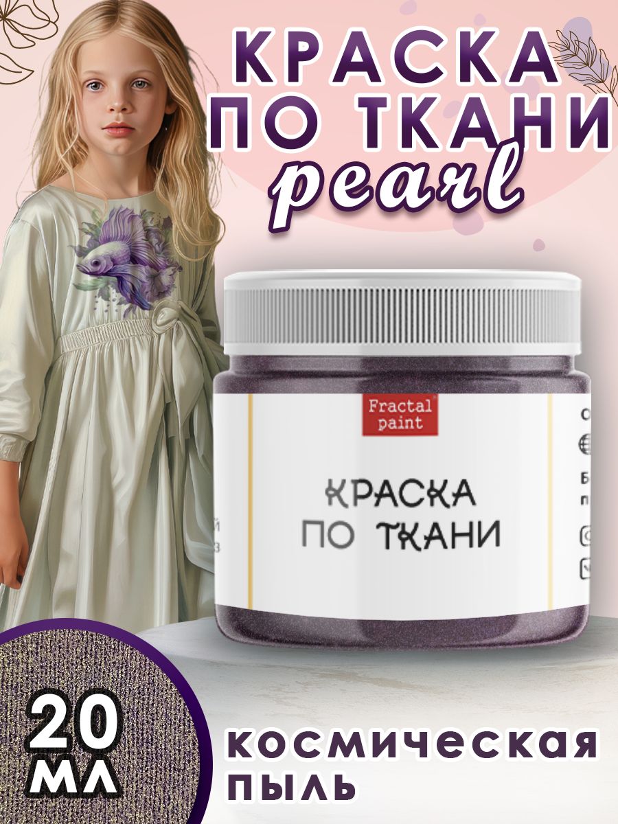 

Краска по ткани акриловая Pearl "Космическая пыль" 20 мл, Разноцветный, Краски для ткани