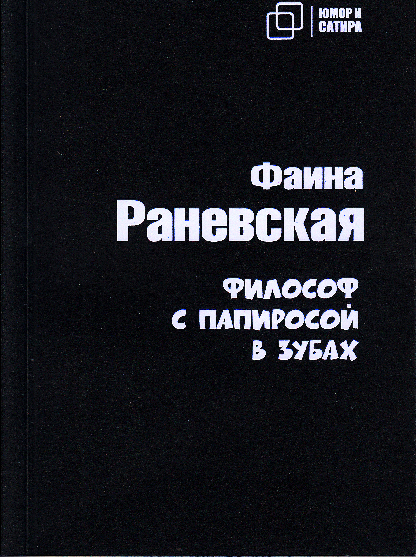 

Философ с папиросой в зубах, книга