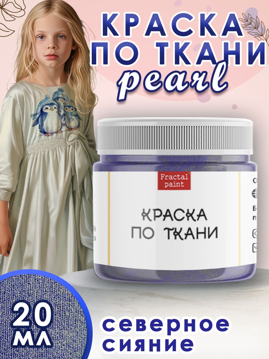 

Краска по ткани акриловая Pearl "Северное сияние" 20 мл, Синий, Краски для ткани