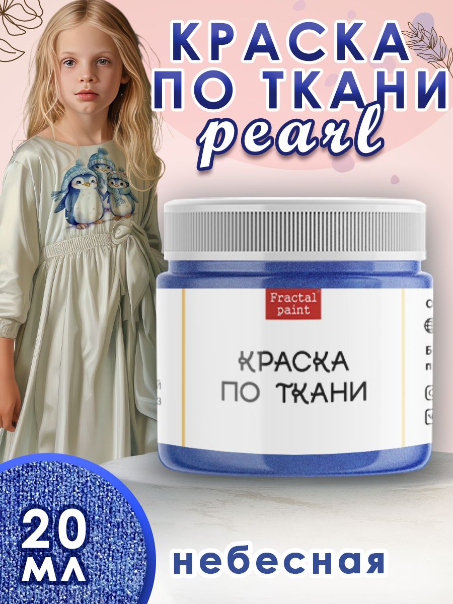 

Краска по ткани акриловая Pearl "Небесная" 20 мл, Синий, Краски для ткани