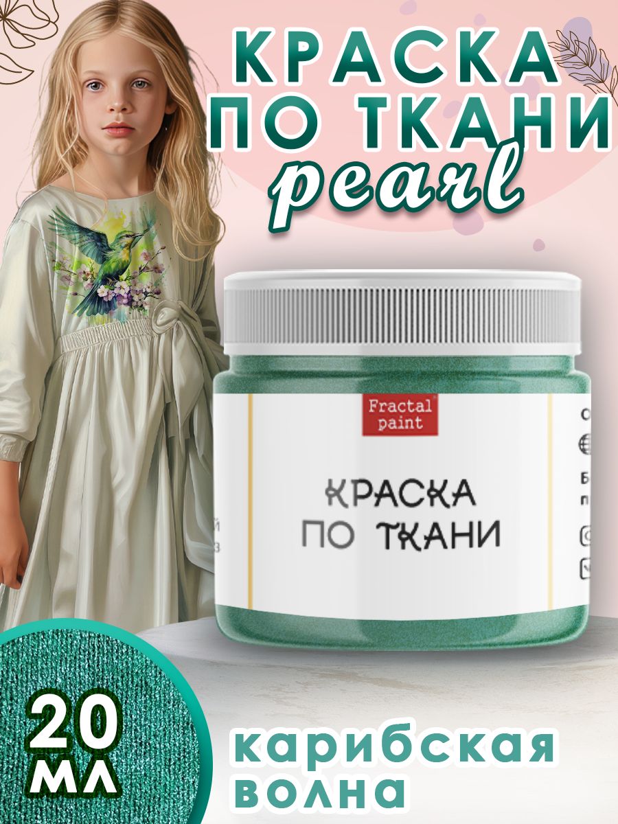 

Краска по ткани акриловая Pearl "Карибская волна" 20 мл, Зеленый, Краски для ткани
