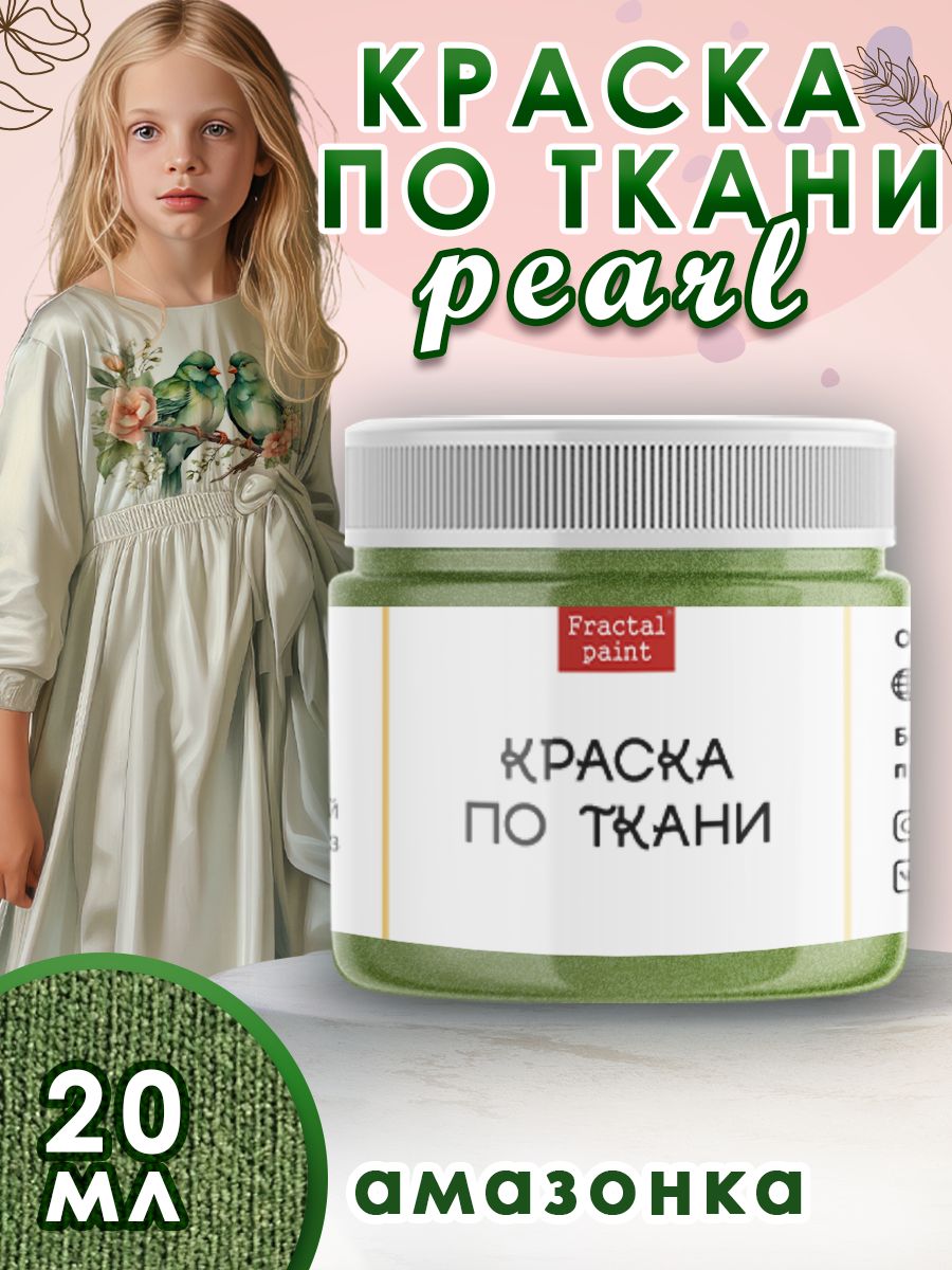 

Краска по ткани акриловая Pearl "Амазонка" 20 мл, Зеленый, Краски для ткани