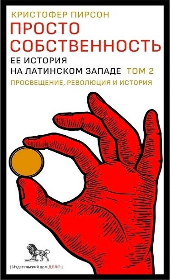 

Просто собственность. Том 2. Ее история на латинском Западе